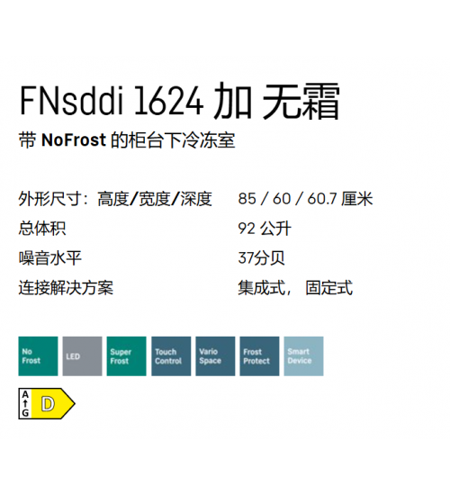 LIEBHERR利勃海尔FNsddi 1624 Plus独立式单门冰箱 无霜